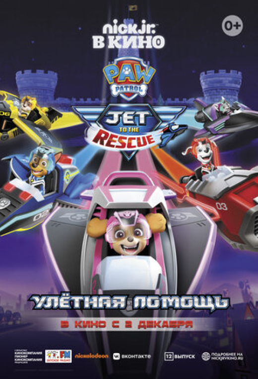 Щенячий патруль: Улетная помощь