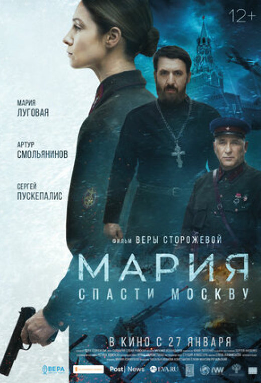 Мария. Спасти Москву