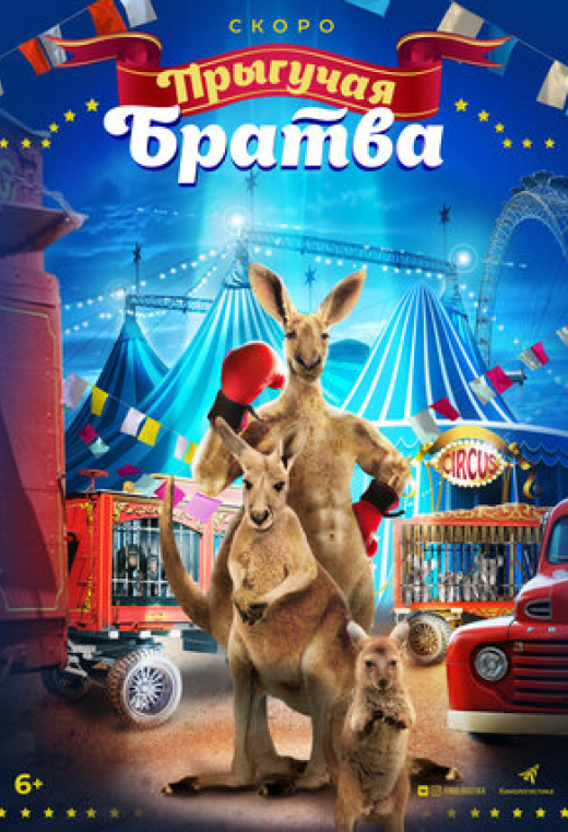 Прыгучая братва