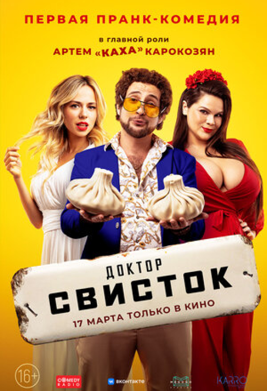 Доктор Свисток