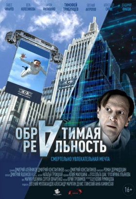 Обратимая реальность