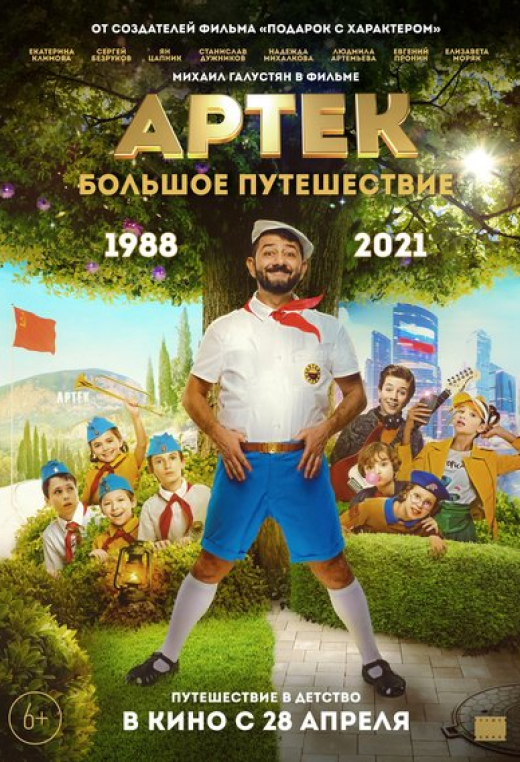 Артек. Большое путешествие