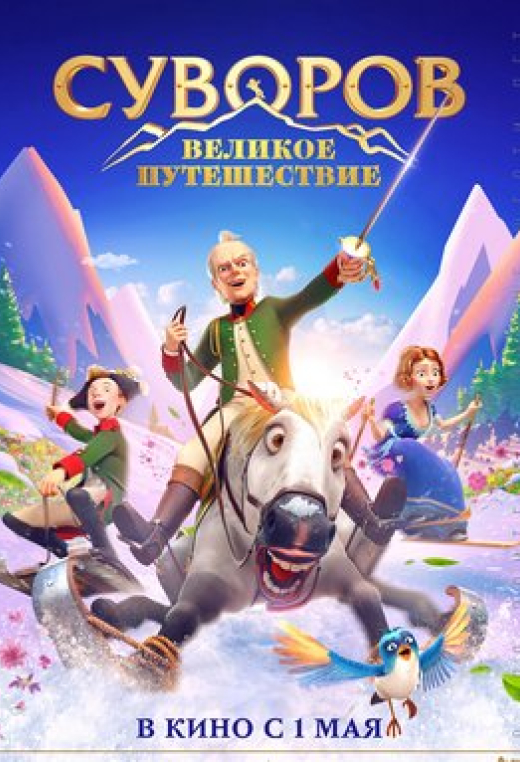 Суворов. Великое путешествие