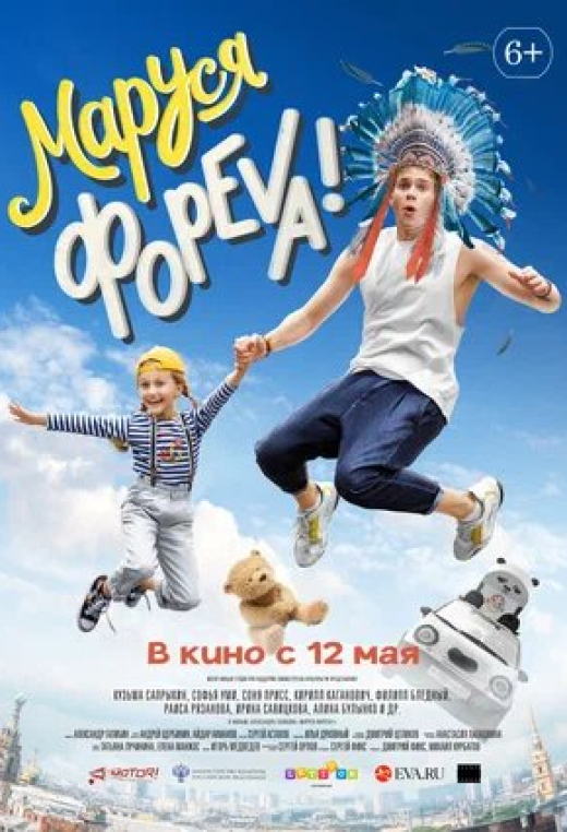 Маруся фореva!
