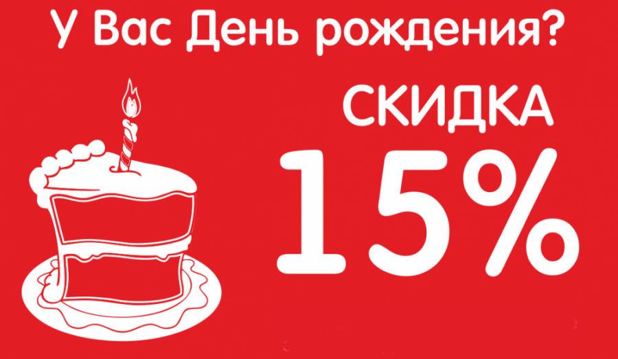 Скидка 15% в день рождения