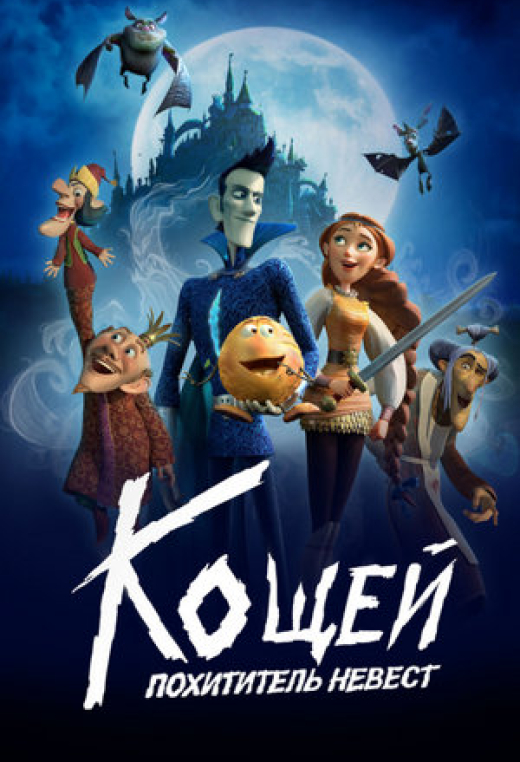 Кощей. Похититель невест