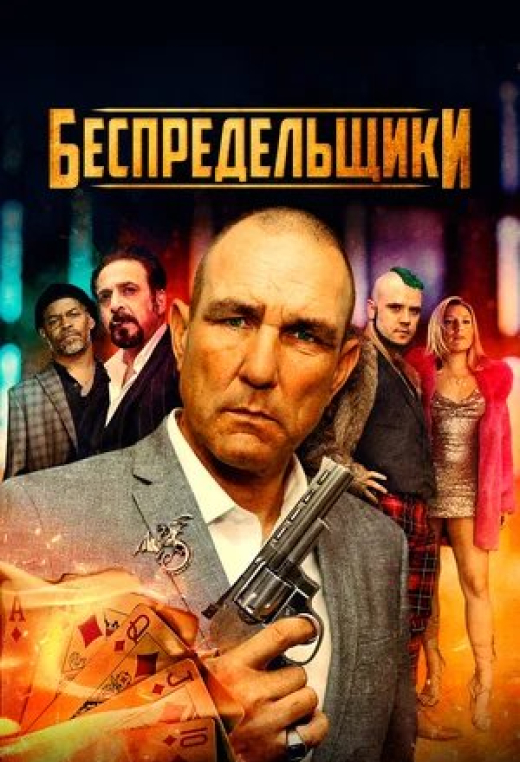 «Беспредельщики»