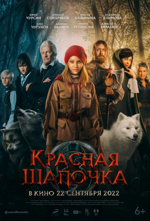 «Красная Шапочка»