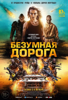 «Безумная дорога»