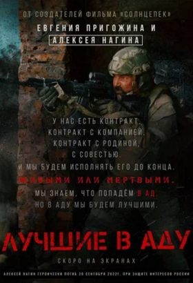 «Лучшие в аду»