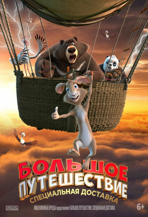 «Большое путешествие. Специальная доставка»
