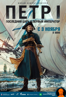 «Петр I: Последний царь и первый император»