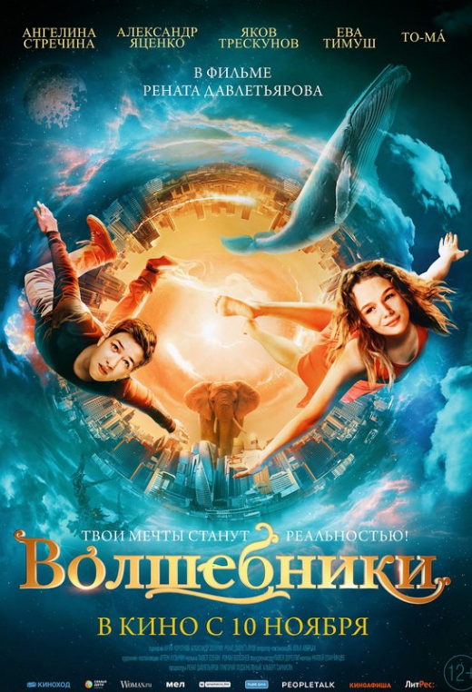 «Волшебники»