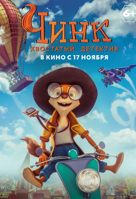 «Чинк: хвостатый детектив»