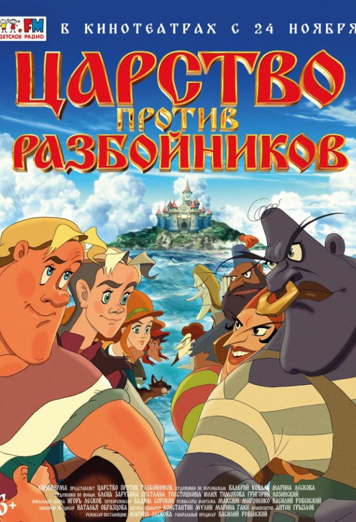 «Царство против разбойников»