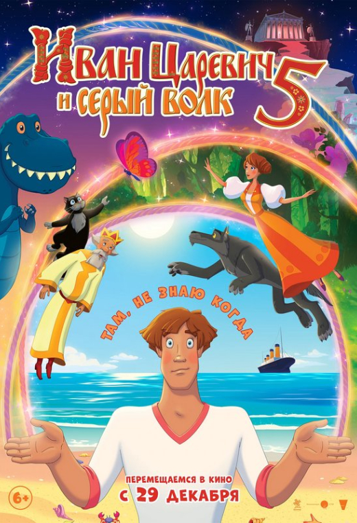 «Иван Царевич и Серый Волк 5»