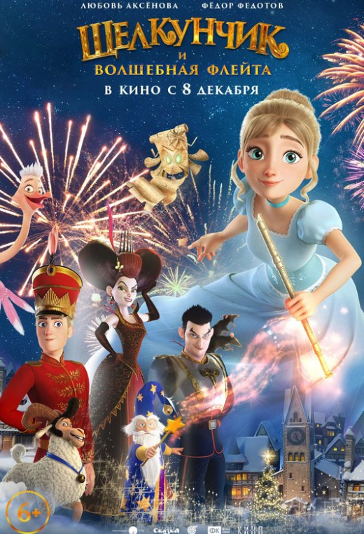 «Щелкунчик и волшебная флейта»