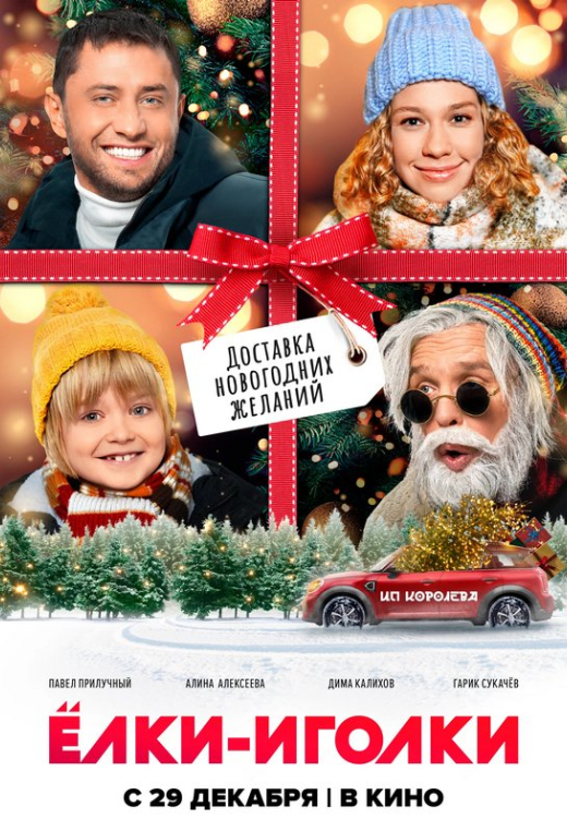 «Ёлки-иголки»