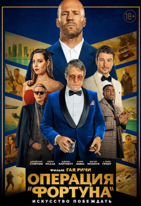 «Операция «Фортуна»: Искусство побеждать»
