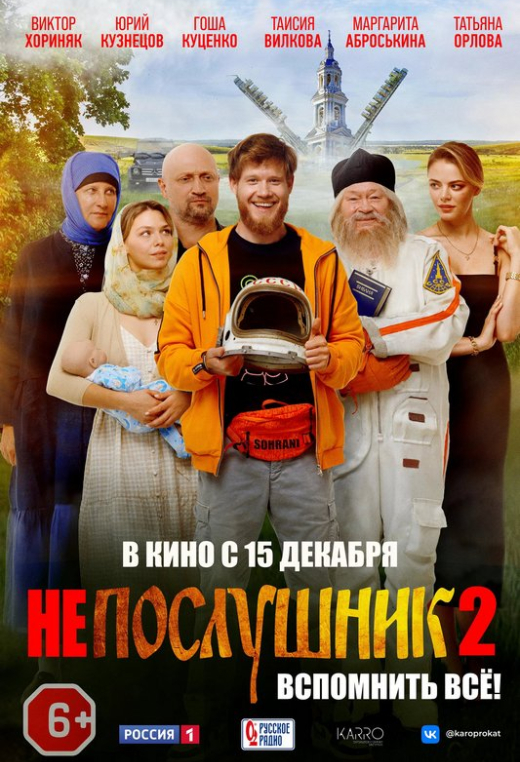 «Непослушник 2»