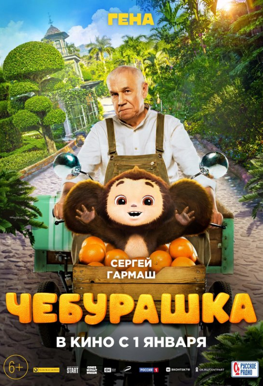 «Чебурашка»