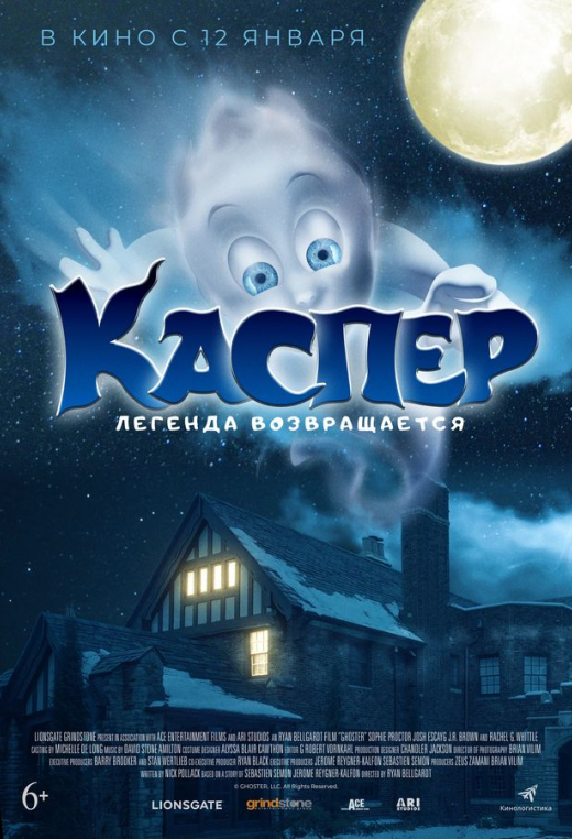 «Каспер. Легенда возвращается»