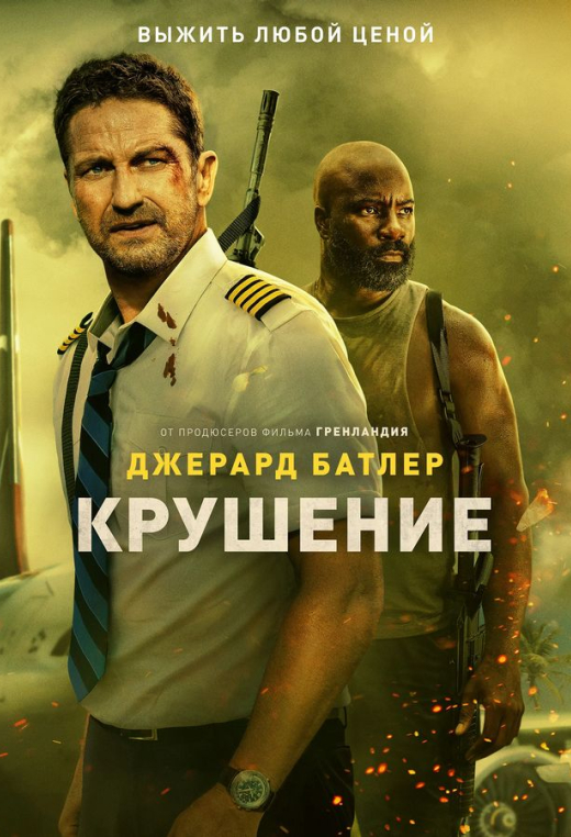 «Крушение»