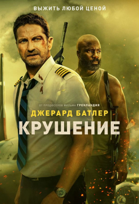 «Крушение»