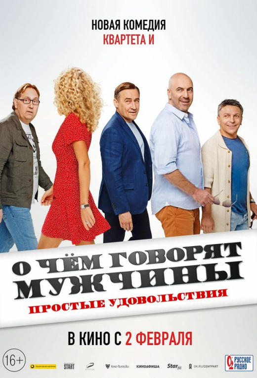 «О чем говорят мужчины. Простые удовольствия»