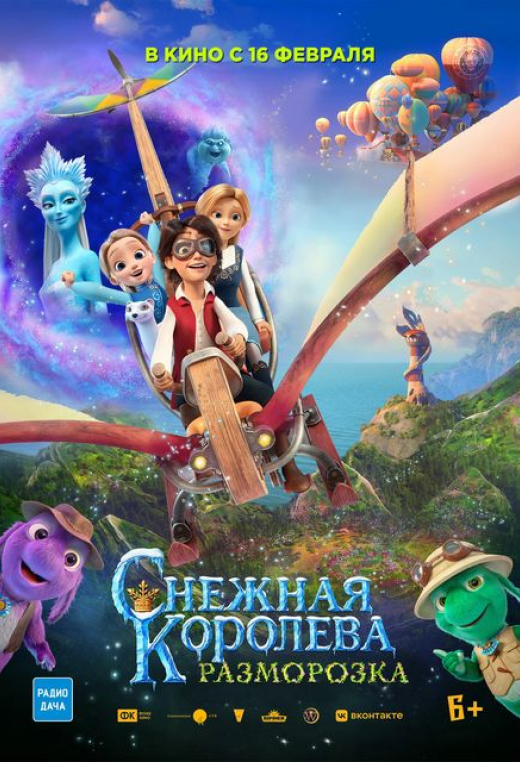 «Снежная королева: Разморозка»