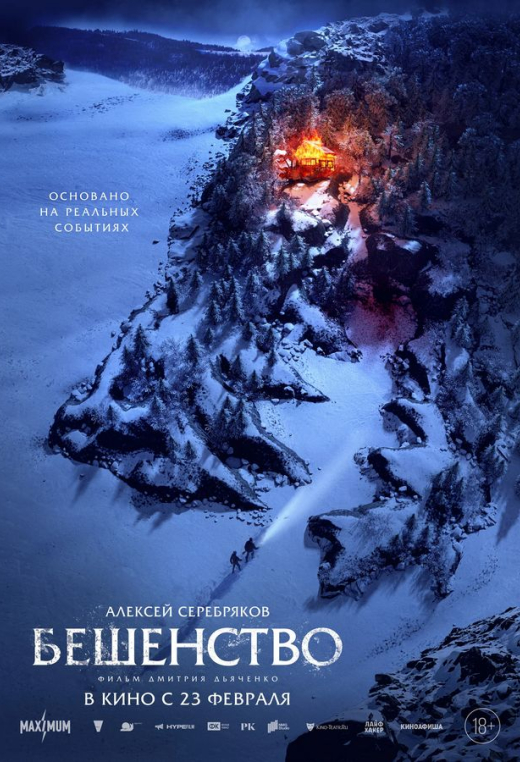 «Бешенство»