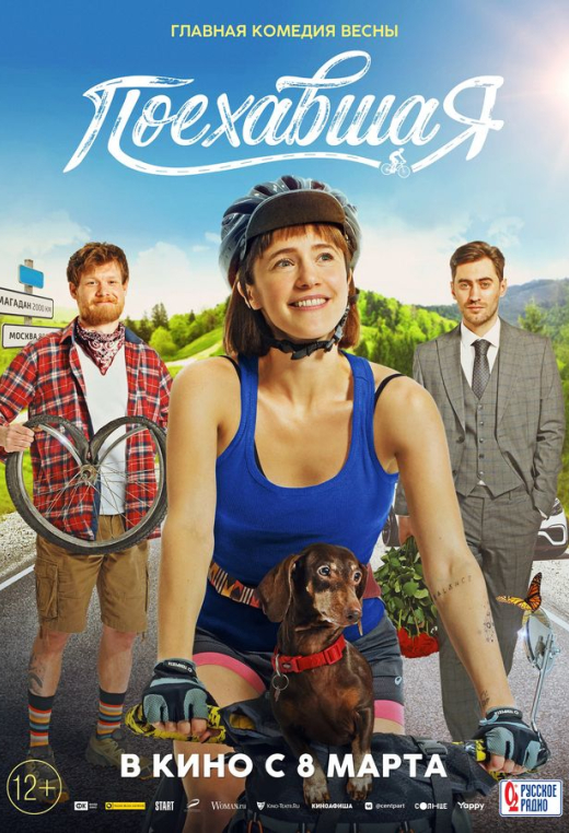 «Поехавшая»