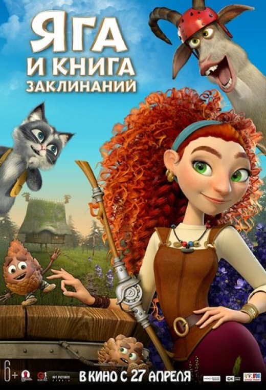 «Яга и книга заклинаний»