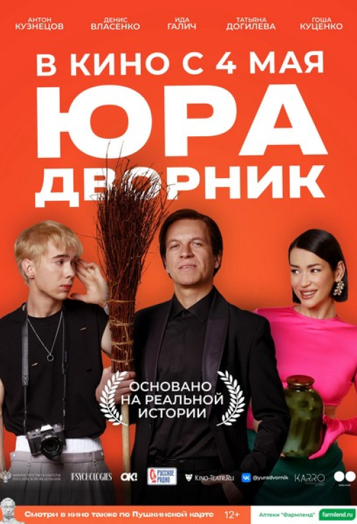 «Юра дворник»