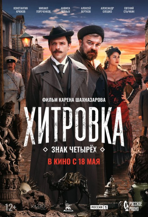 «Хитровка. Знак четырёх»