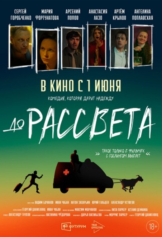 «До рассвета»