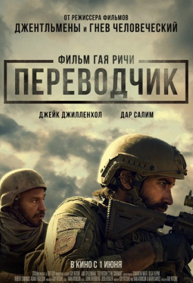 «Переводчик»