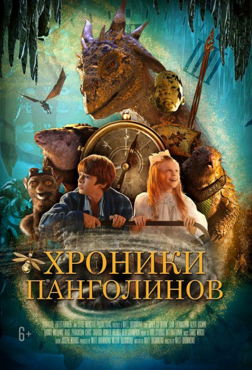 «Хроники панголинов»