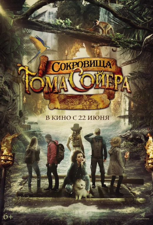 «Сокровища Тома Сойера»