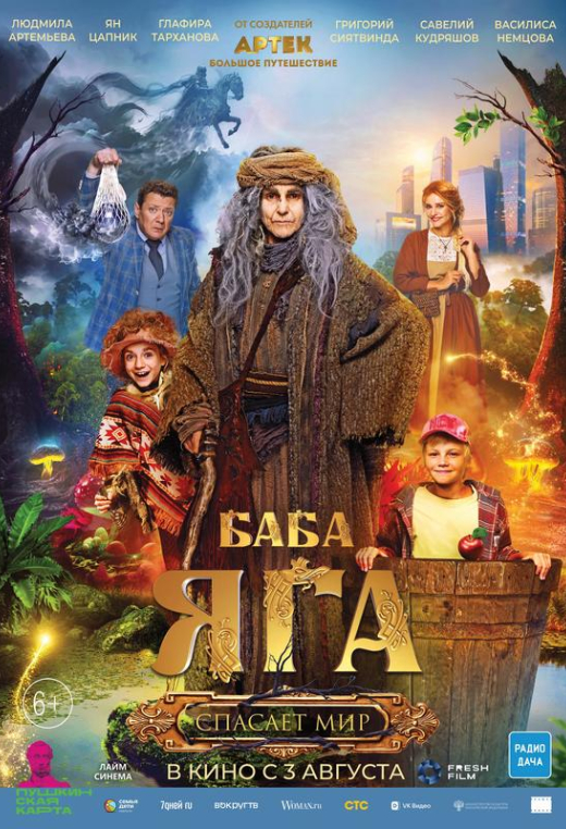 «Баба Яга спасает мир»