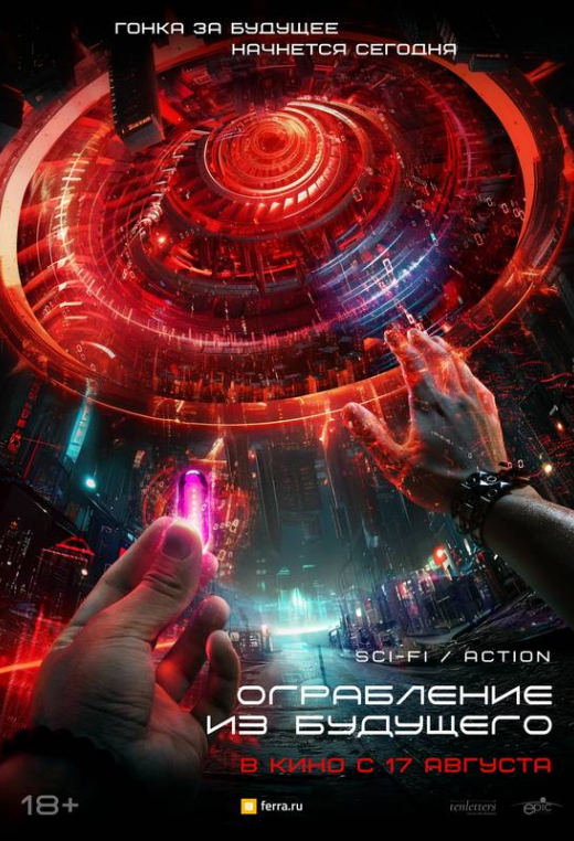 «Ограбление из будущего»