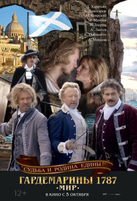 «Гардемарины 1787. Мир»