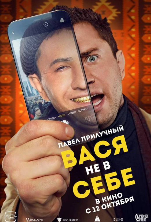 «Вася не в себе»