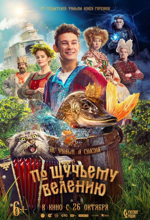 «По щучьему велению»