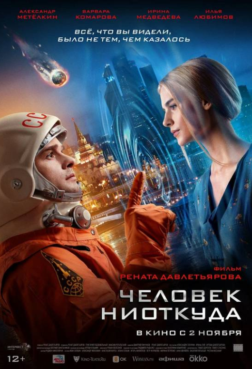 «Человек ниоткуда»