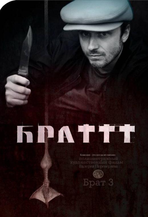 «Брат 3»