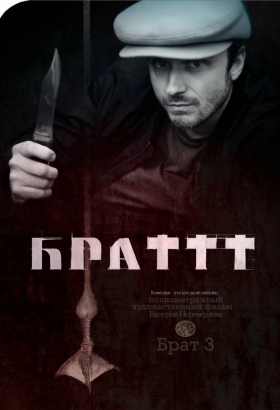 «Брат 3»