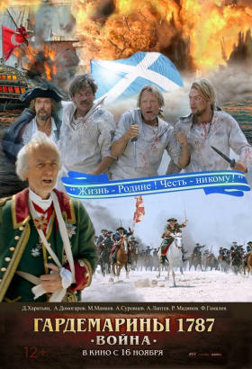«Гардемарины 1787. Война»