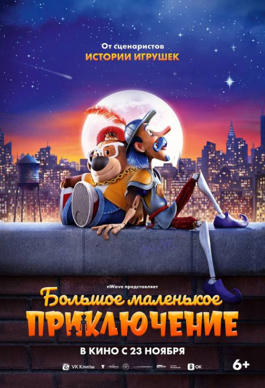 «Большое маленькое приключение»