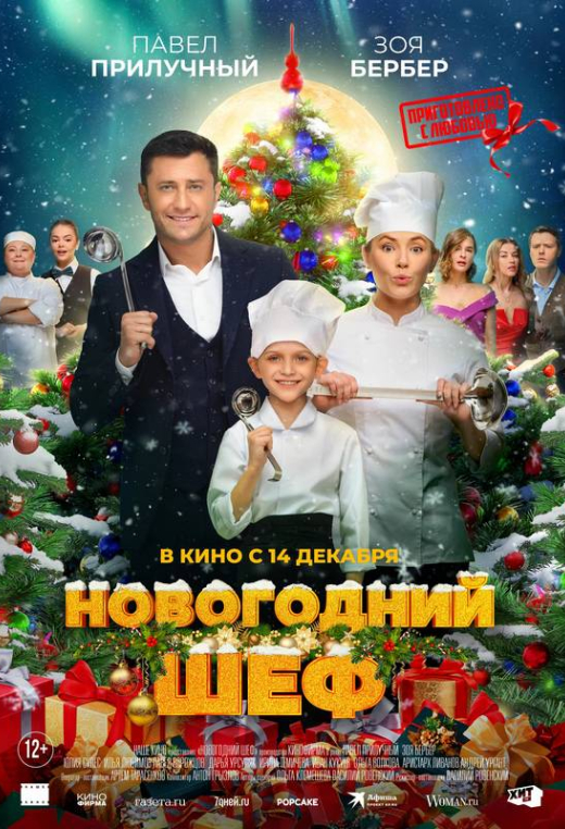 «Новогодний шеф»